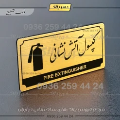 تابلو پلاک راهنما کپسول آتش نشانی - تصویر 15
